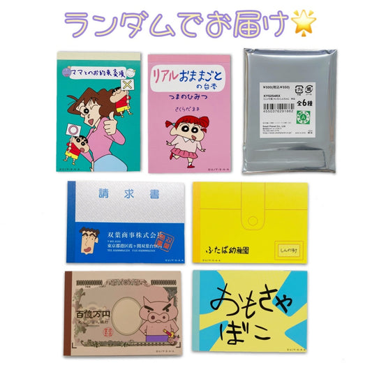 ミニメモ帳 6種ランダム