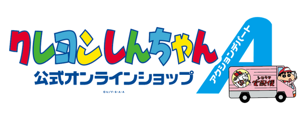 クレヨンしんちゃん公式オンラインショップ～アクションデパートオンライン～
