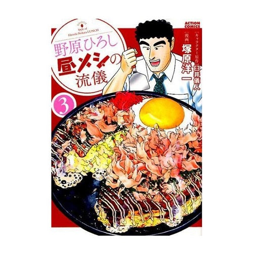 野原ひろし 昼メシの流儀 3巻 RTKYFB227