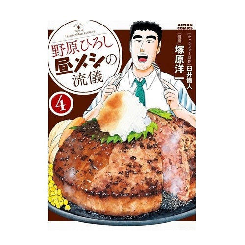 野原ひろし 昼メシの流儀 4巻 RTKYFB228