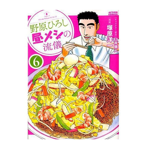 野原ひろし 昼メシの流儀 6巻 RTKYFB230