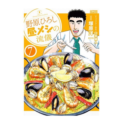野原ひろし 昼メシの流儀 7巻 RTKYFB231